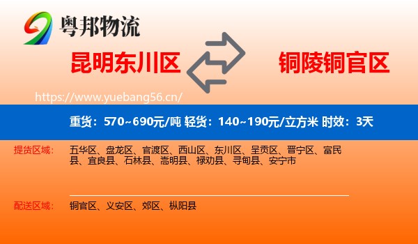 昆明东川区到铜官区物流专线名片