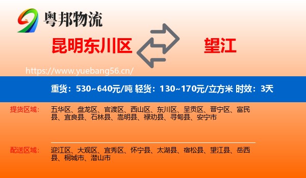 昆明东川区到望江县物流专线名片