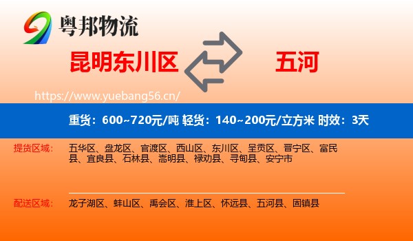 昆明东川区到五河县物流专线名片