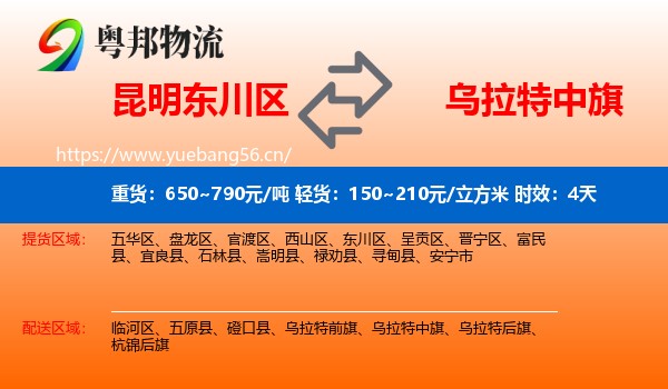 昆明东川区到乌拉特中旗物流专线名片
