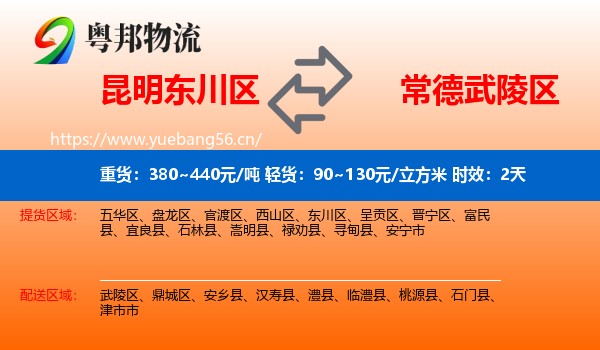 昆明东川区到武陵区物流专线名片