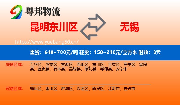 昆明东川区到无锡物流专线名片