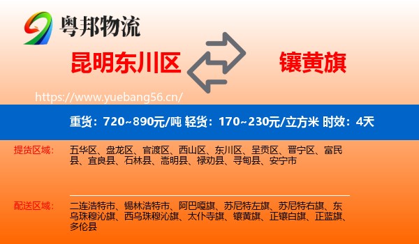 昆明东川区到镶黄旗物流专线名片