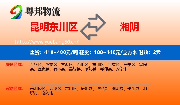 昆明东川区到湘阴县物流专线名片