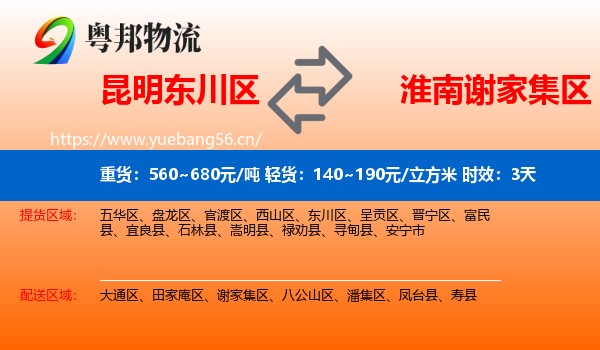 昆明东川区到谢家集区物流专线名片