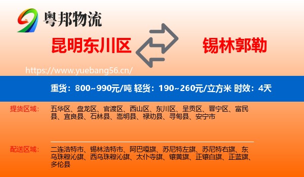 昆明东川区到锡林郭勒物流专线名片