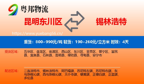 昆明东川区到锡林浩特市物流专线名片