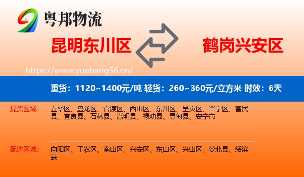 昆明东川区到兴安区物流专线名片