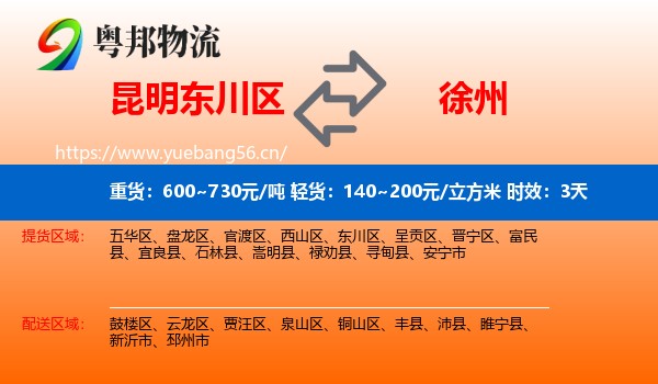 昆明东川区到徐州物流专线名片
