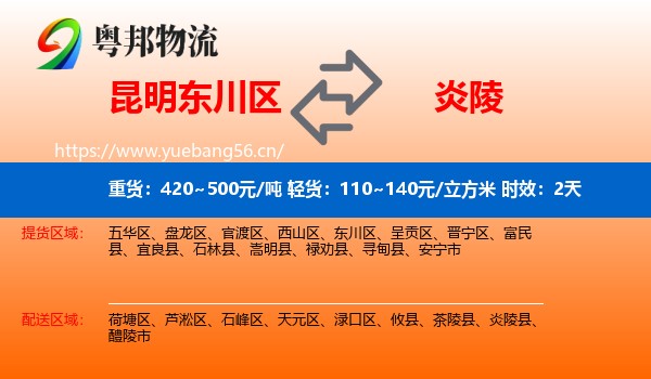 昆明东川区到炎陵县物流专线名片