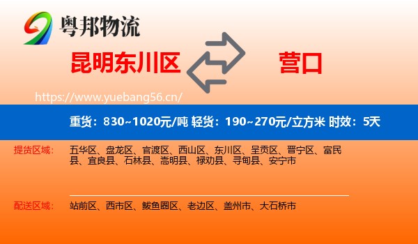 昆明东川区到营口物流专线名片