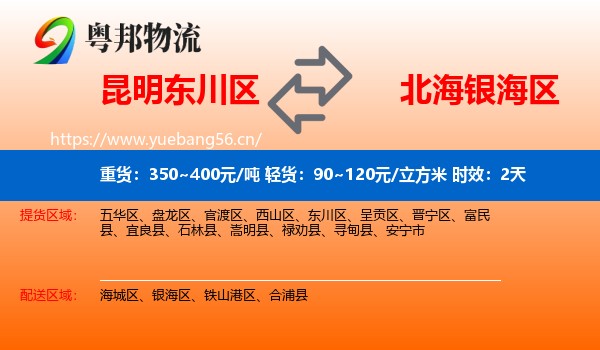 昆明东川区到银海区物流专线名片