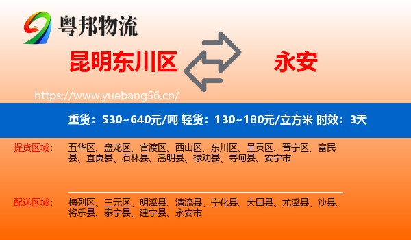 昆明东川区到永安市物流专线名片