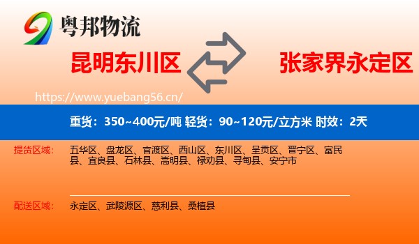 昆明东川区到永定区物流专线名片