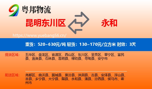 昆明东川区到永和县物流专线名片