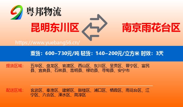 昆明东川区到雨花台区物流专线名片