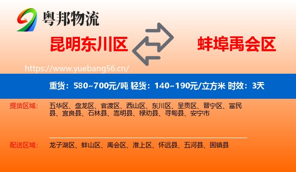 昆明东川区到禹会区物流专线名片