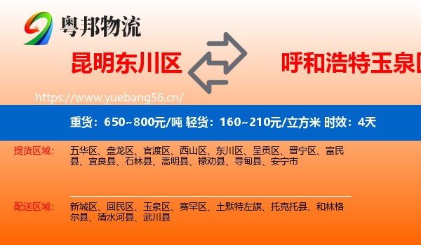 昆明东川区到玉泉区物流专线名片
