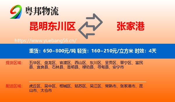 昆明东川区到张家港市物流专线名片