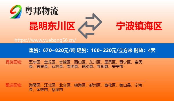 昆明东川区到镇海区物流专线名片