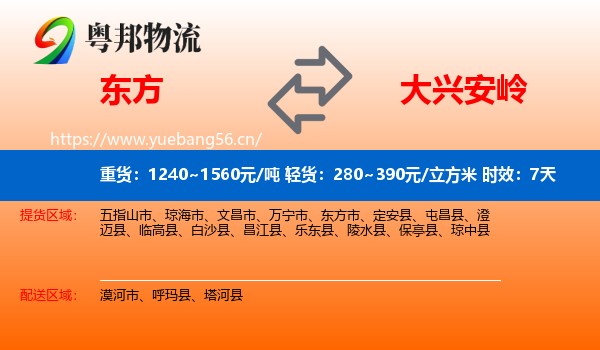 东方到大兴安岭物流专线名片