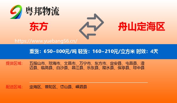 东方到定海区物流专线名片