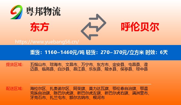 东方到呼伦贝尔物流专线名片