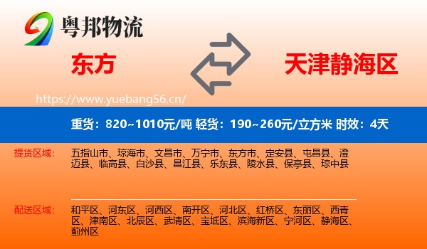 东方到静海区物流专线名片