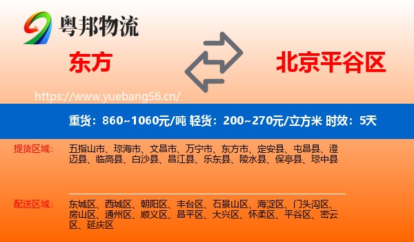 东方到平谷区物流专线名片