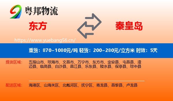东方到秦皇岛物流专线名片