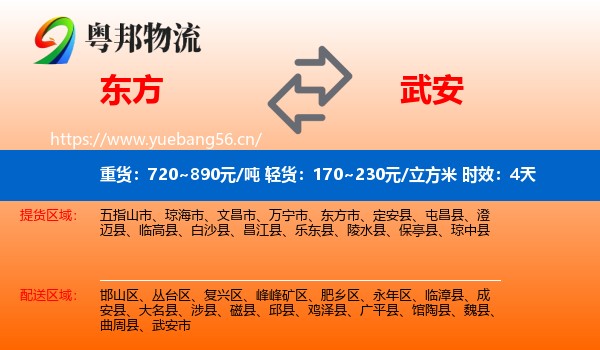 东方到武安市物流专线名片