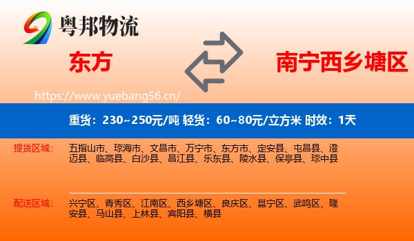 东方到西乡塘区物流专线名片