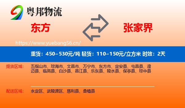 东方到张家界物流专线名片