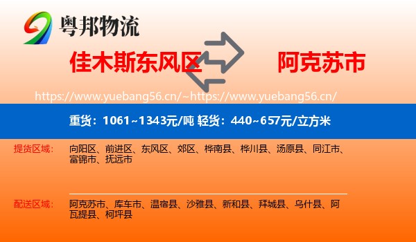 佳木斯东风区到阿克苏市物流