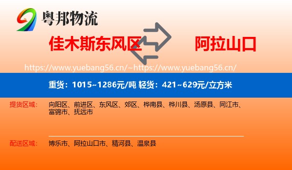 佳木斯东风区到阿拉山口市物流