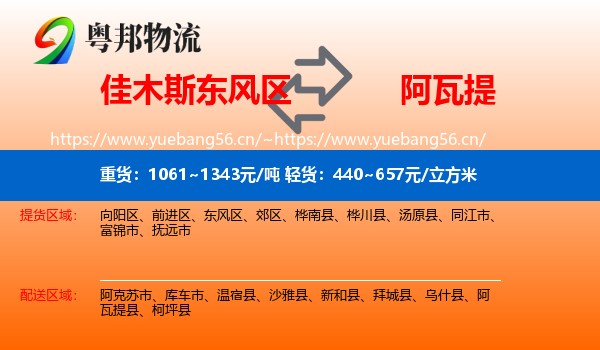佳木斯东风区到阿瓦提县物流