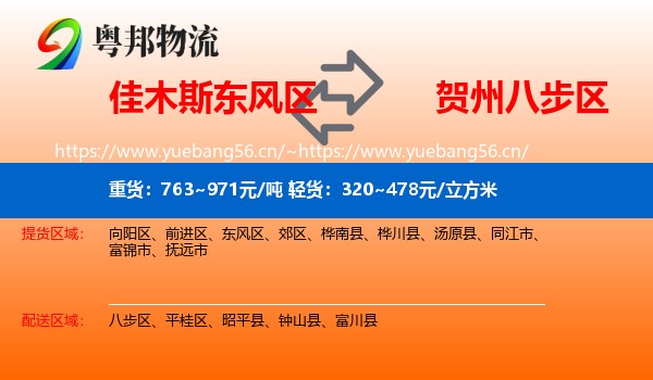 佳木斯东风区到八步区物流