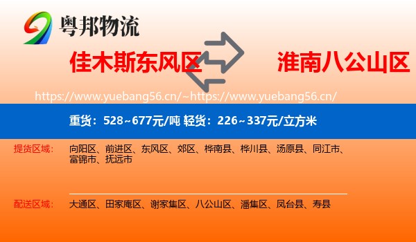 佳木斯东风区到八公山区物流