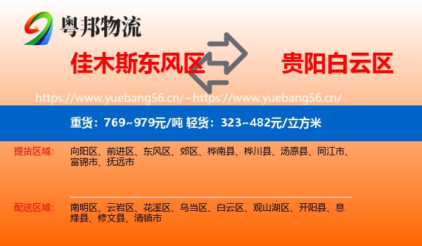 佳木斯东风区到白云区物流