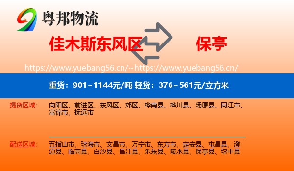 佳木斯东风区到保亭县物流