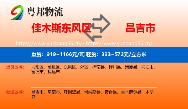 佳木斯东风区到昌吉市物流