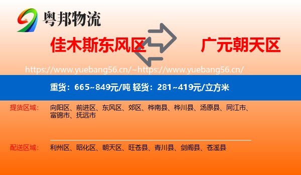 佳木斯东风区到朝天区物流