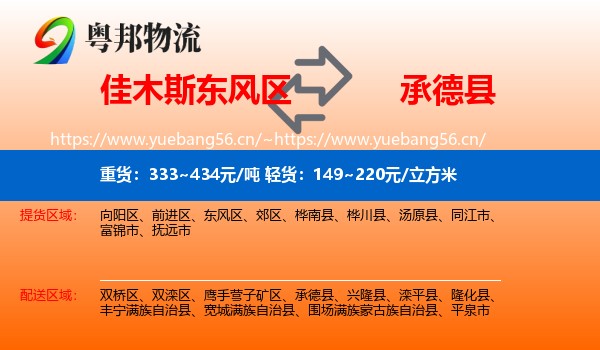 佳木斯东风区到承德县物流