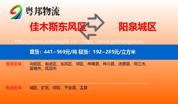 佳木斯东风区到城区物流