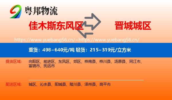 佳木斯东风区到城区物流