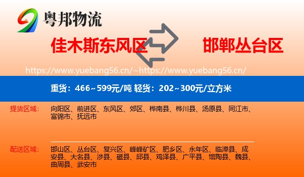 佳木斯东风区到丛台区物流