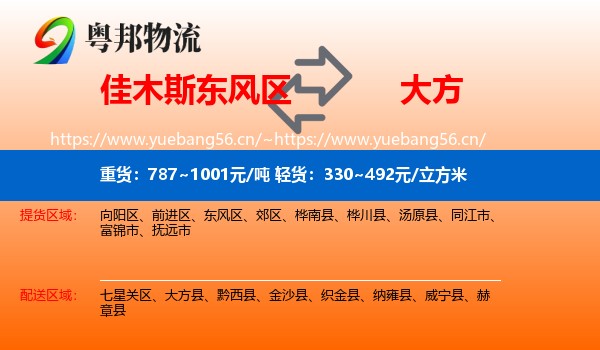 佳木斯东风区到大方县物流