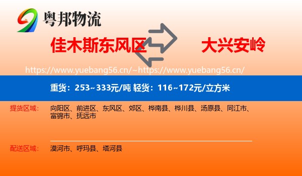 东风区到大兴安岭物流专线