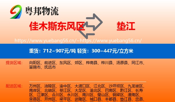 佳木斯东风区到垫江县物流
