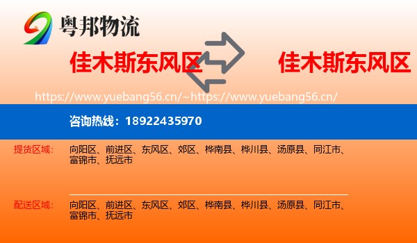 佳木斯东风区到东风区物流